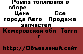 Рампа топливная в сборе ISX/QSX-15 4088505 › Цена ­ 40 000 - Все города Авто » Продажа запчастей   . Кемеровская обл.,Тайга г.